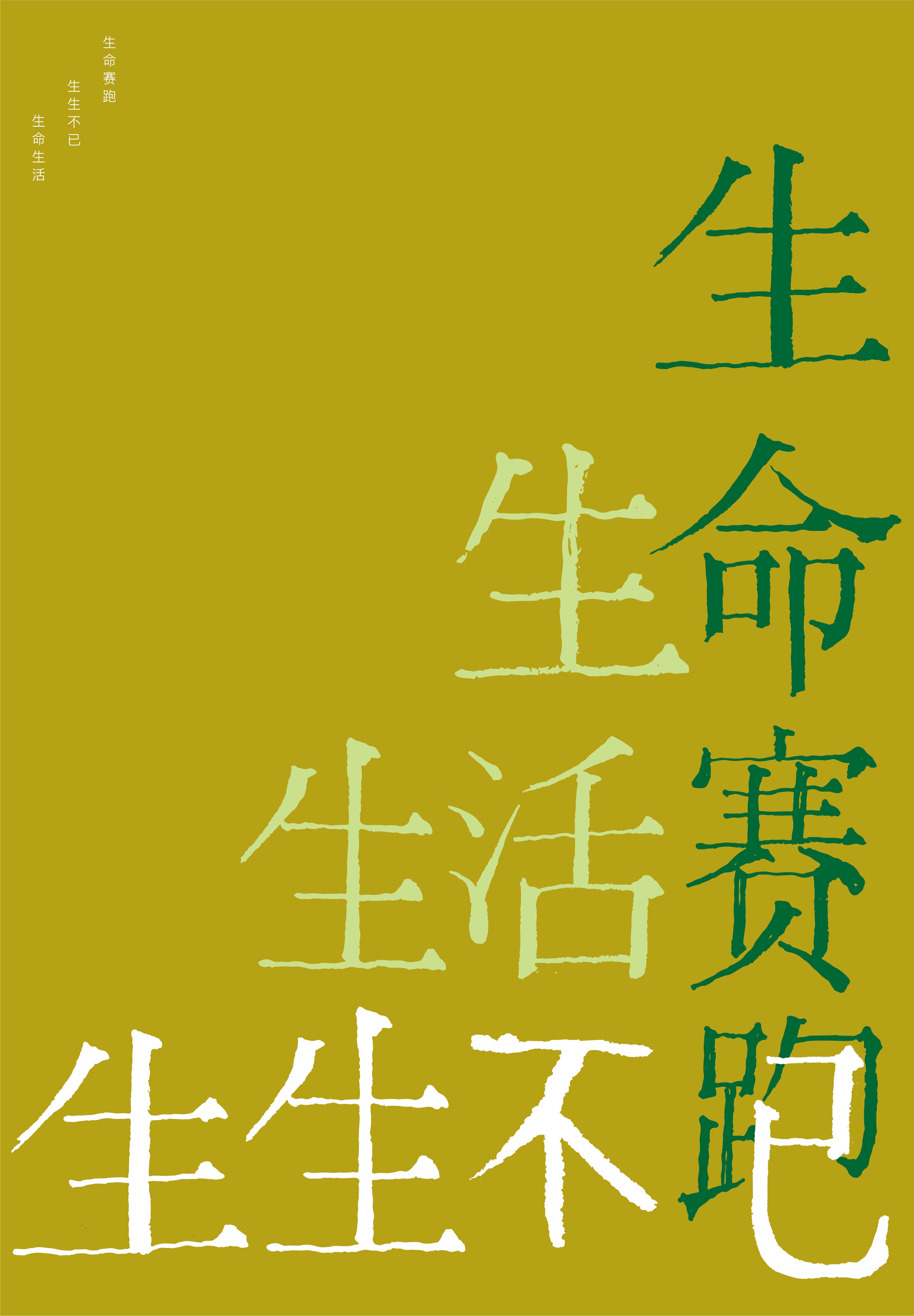 《生命生活 生生不已》