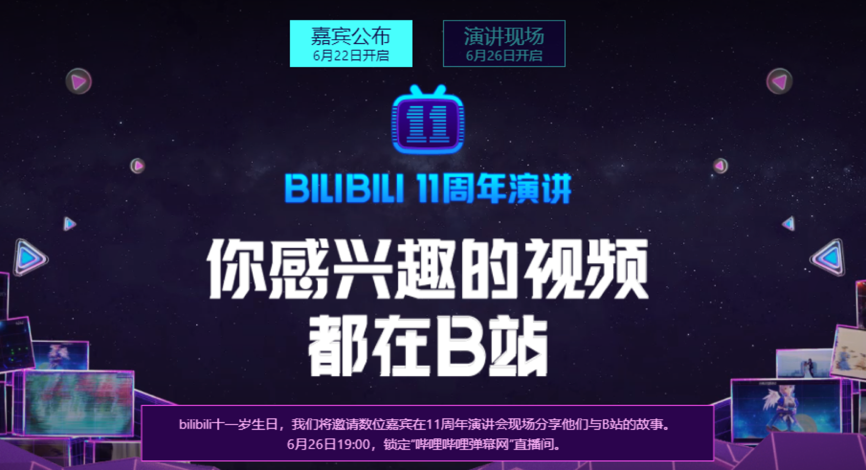 B站将举办11周年演讲，党妹、罗翔、腾格尔、周深等登台分享