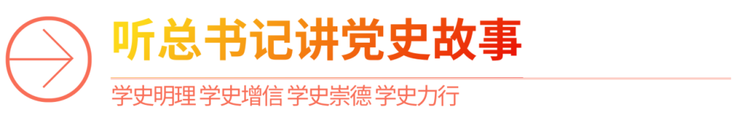 听总书记讲党史故事｜单家集夜话