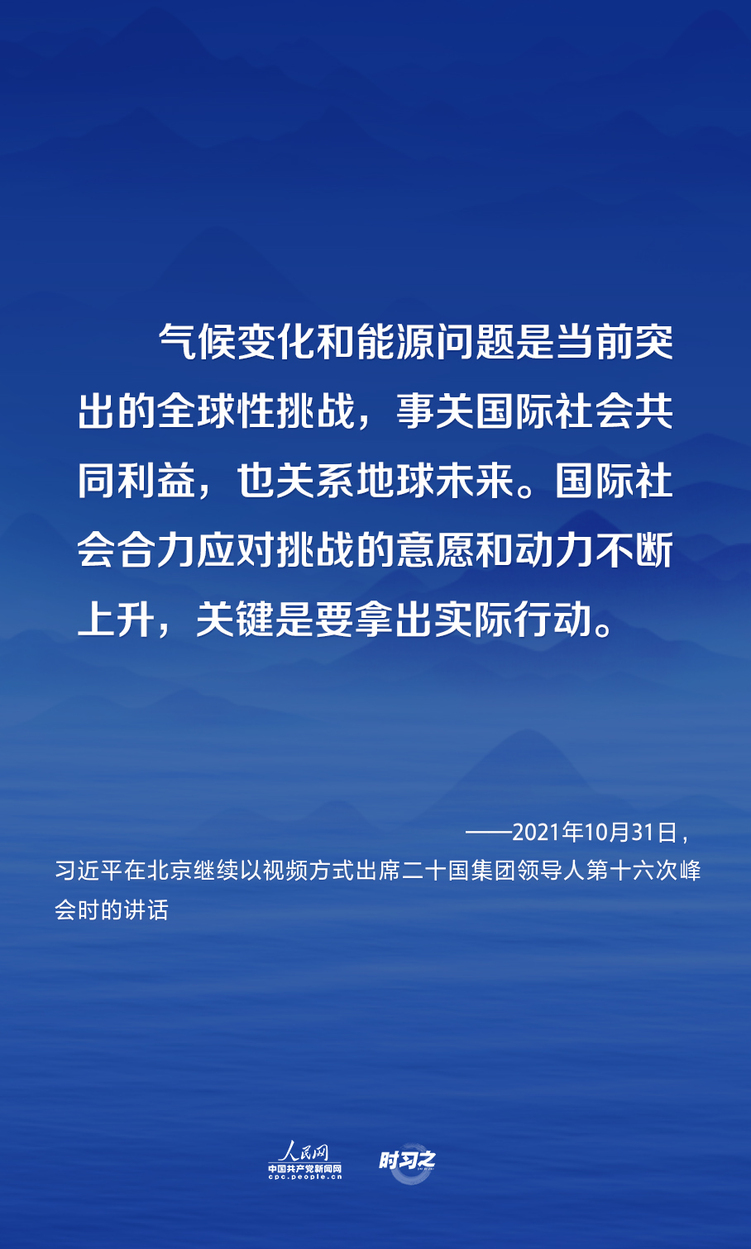 应对全球性挑战 习近平倡议共建清洁美丽世界