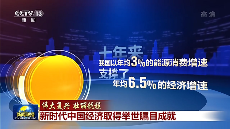 伟大复兴 壮丽航程丨新时代中国经济取得举世瞩目成就